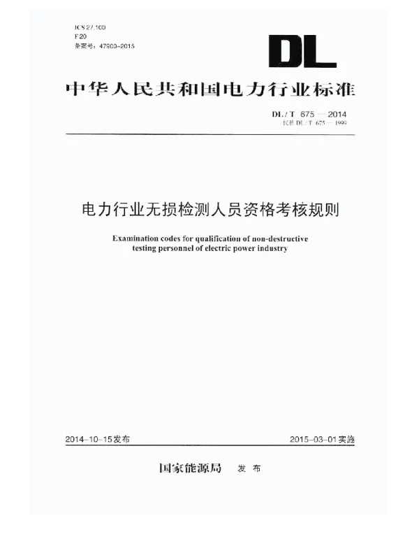 DLT 675-2014 电力工业无损检测人员资格考核规则