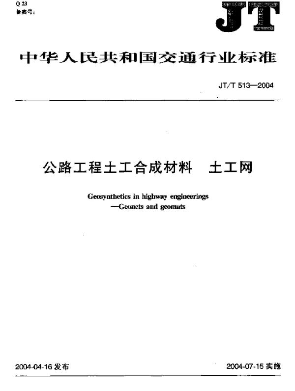 JTT 513-2004 公路工程土工合成材料.土工网