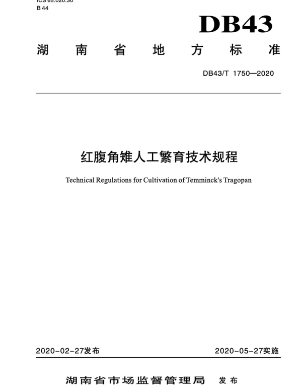 DB43T 1750-2020 红腹角雉人工繁育技术规程
