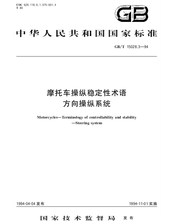 GBT 15028.3-1994 摩托车操纵稳定性术语  方向操纵系统