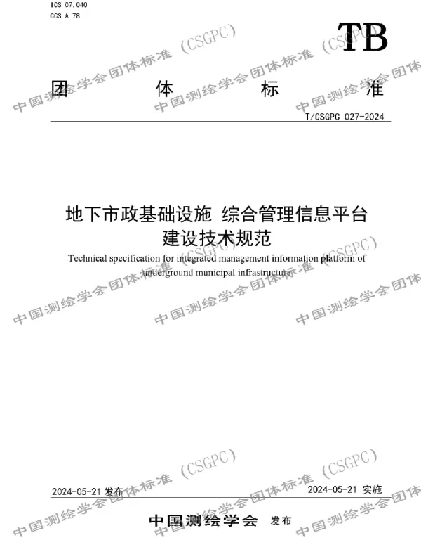 TCSGPC 027-2024 地下市政基础设施 综合管理信息平台 建设技术规范