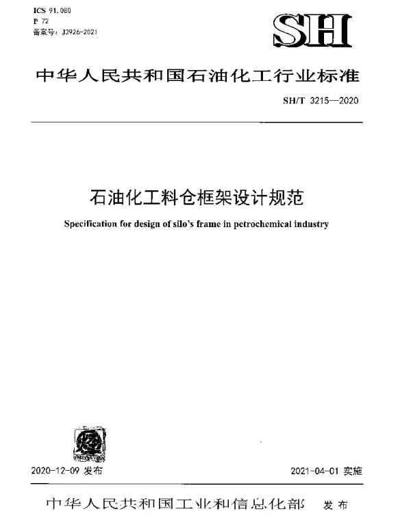 SHT 3215-2020 石油化工料仓框架设计规范