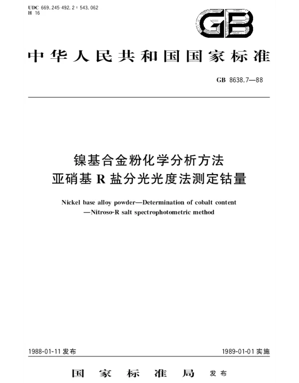 GBT 8638.7-1988 镍基合金粉化学分析方法  亚硝基R盐分光光度法测定钴量
