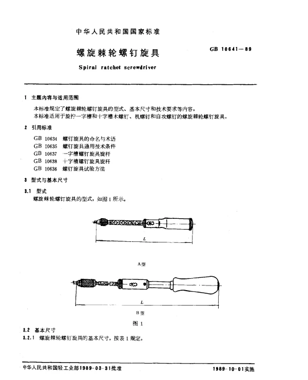 GB 10641-1989 螺旋棘轮螺钉旋具