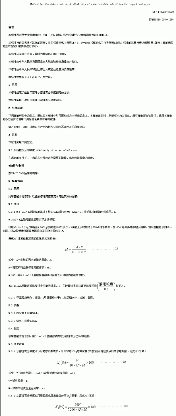 SNT 0922-2000 进出口茶叶水溶性灰分碱度测定方法