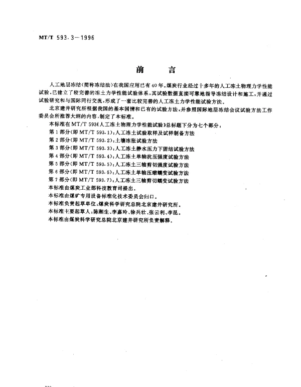 MTT 593.3-1996 人工冻土物理力学性能试验.第3部分：人工冻土静水压力下固结试验方法