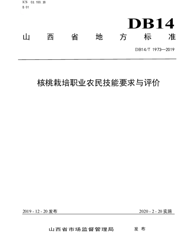 DB14T1973-2019 《核桃栽培职业农民技能要求与评价》