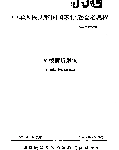 JJG 863-2005 V棱镜折射仪