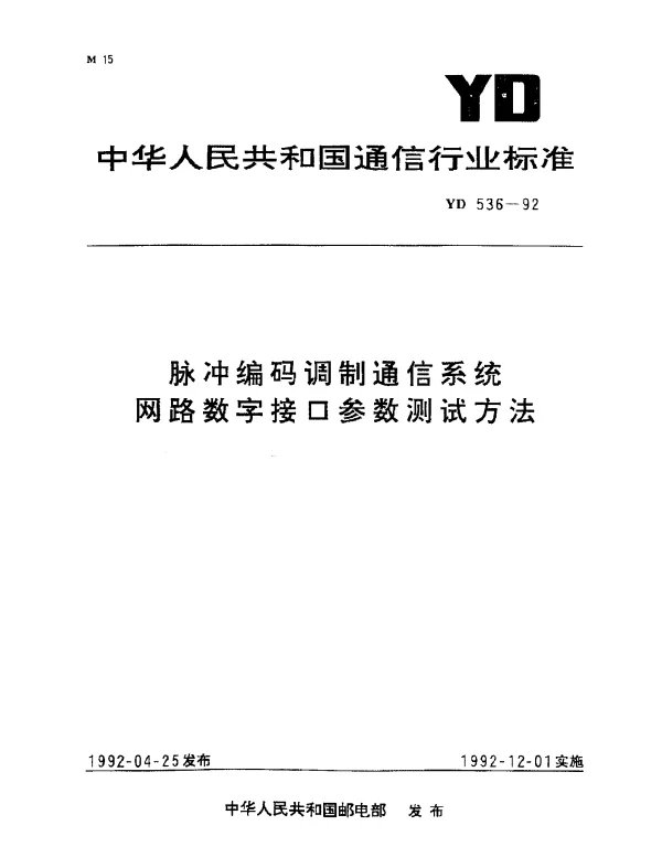 YD 536-1992 脉冲编码调制通信系统网路数字接口参数测试方法
