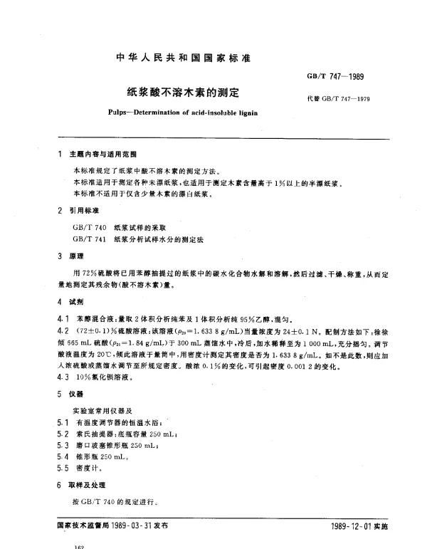 GBT 747-1989 纸浆酸不溶木素的测定