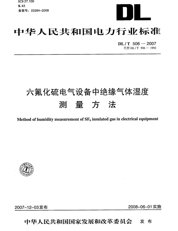 DLT 506-2007 六氟化硫电气设备中绝缘气体湿度测量方法