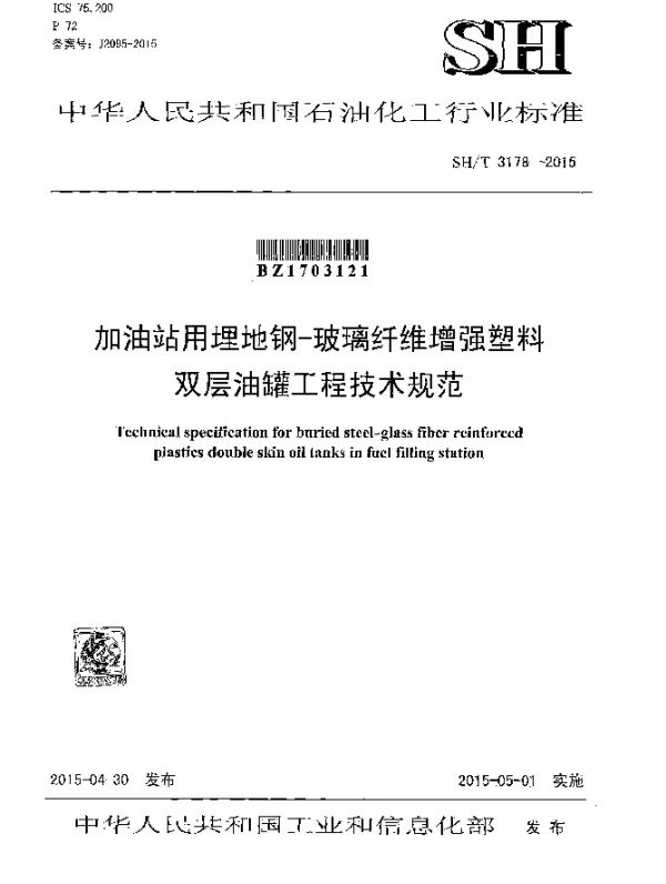 SHT 3178-2015 加油站用埋地钢-玻璃纤维增强塑料双层油罐工程技术规范