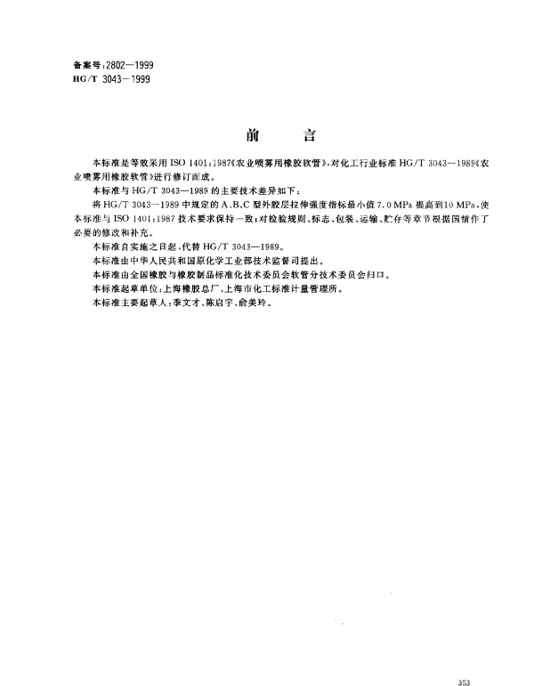 HGT 3043-1999 农业喷雾用橡胶软管