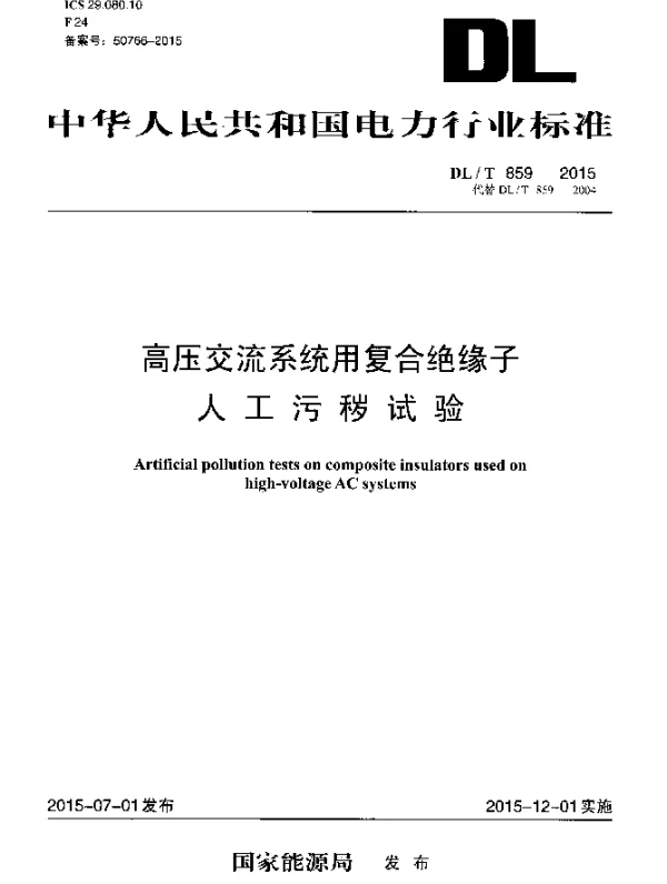 DLT 859-2015 高压交流系统用复合绝缘子人工污秽试验