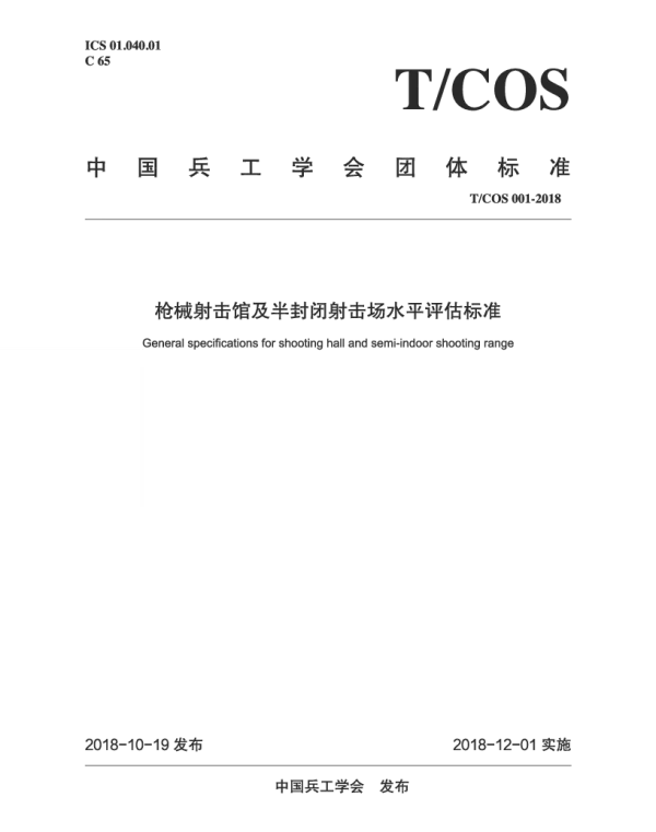 TCOS 001-2018 枪械射击馆及半封闭射击场水平评估标准