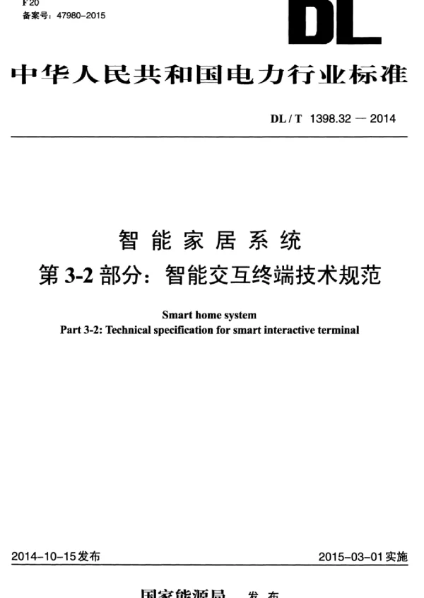 DLT 1398.32-2014 智能家居系统第3-2部分：智能交互终端技术规范