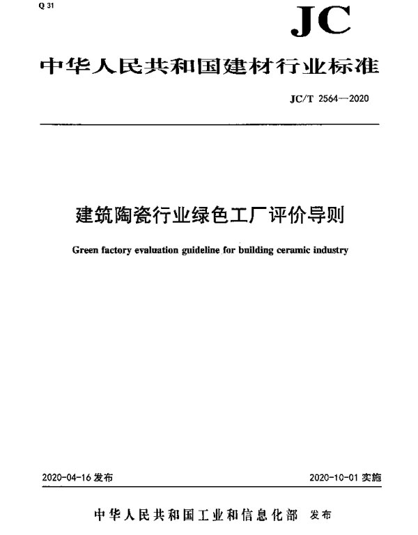 JCT 2564-2020 建筑陶瓷行业绿色工厂评价导则