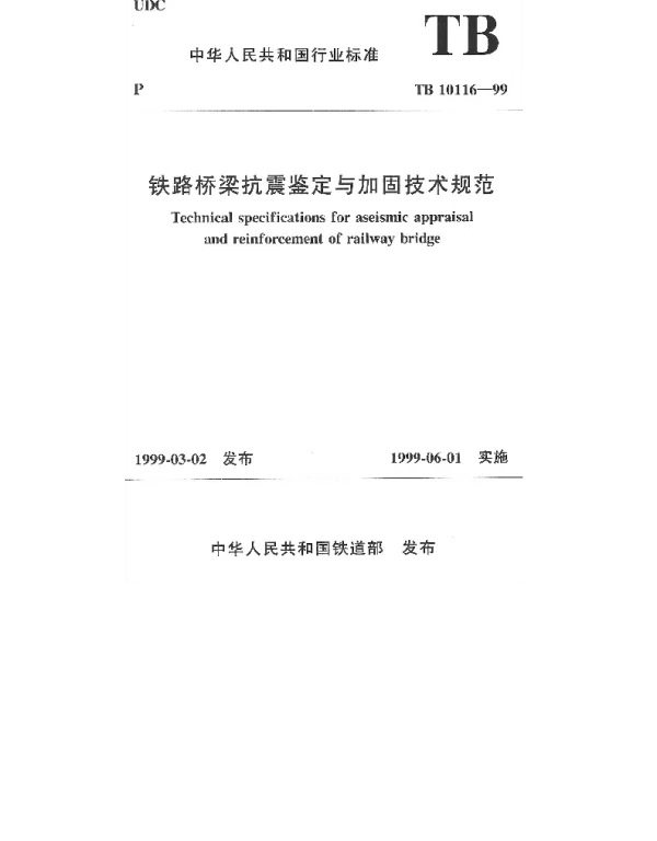 TB 10116-1999 铁路桥梁抗震鉴定与加固技术规范