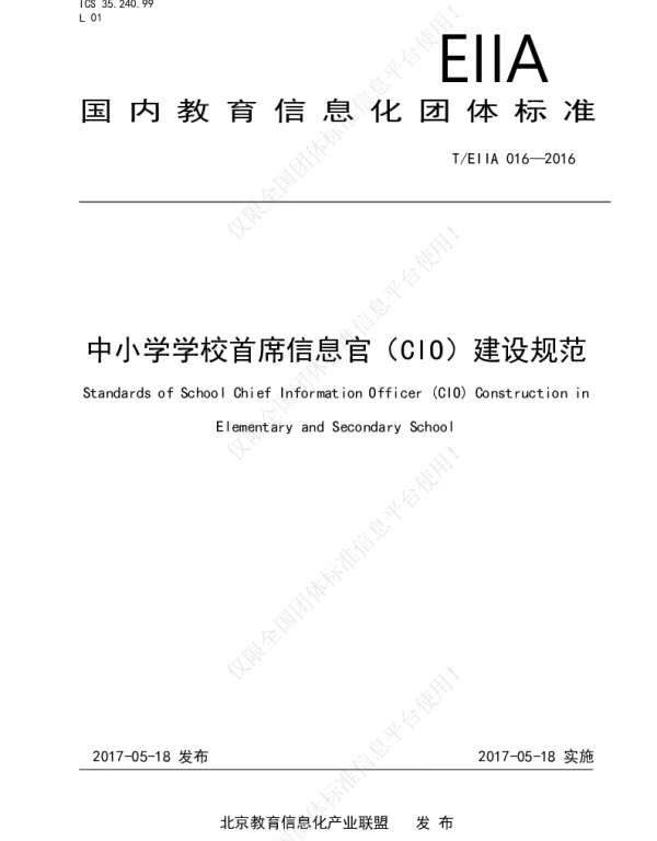 TEIIA 016-2016 中小学学校首席信息官（CIO）建设规范