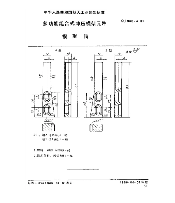 QJ 960.4-1985 多功能组合式冲压模架元件 楔形销