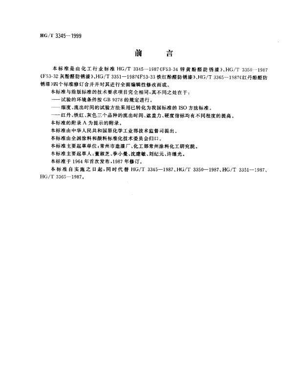 HGT 3345-1999 各色酚醛防锈漆
