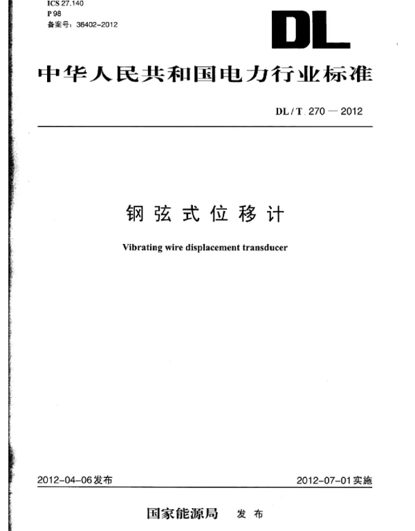 DLT 270-2012 钢弦式位移计