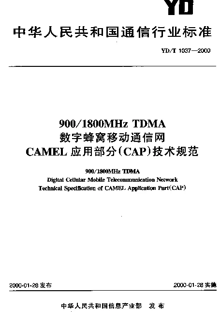 YDT 1037-2000 9001800MHz TDMA 数字蜂窝移动通信网CAMEL应用部分(CAP)技术规范