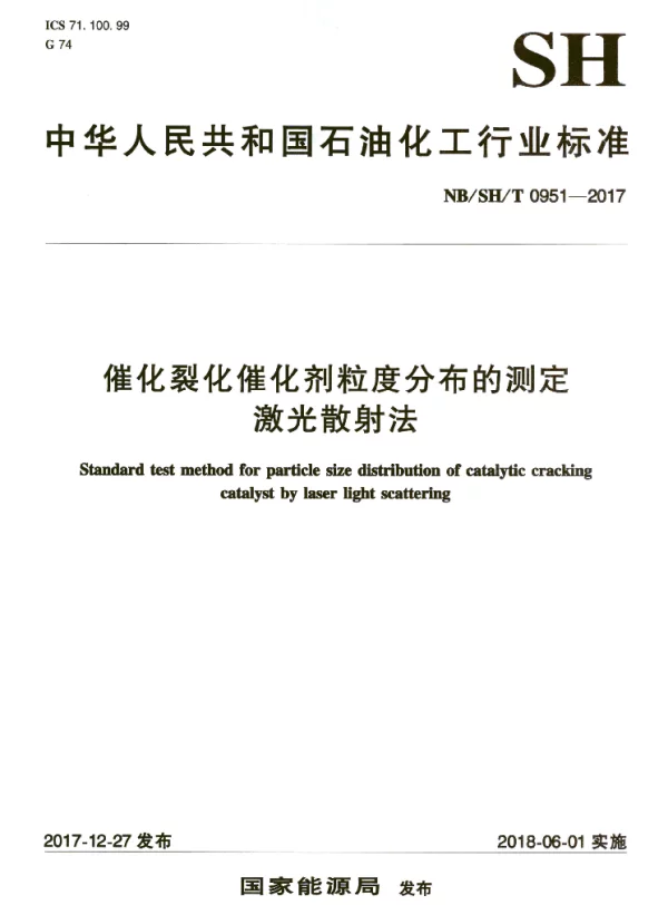 NBSHT 0951-2017 催化裂化催化剂粒度分布的测定 激光散射法