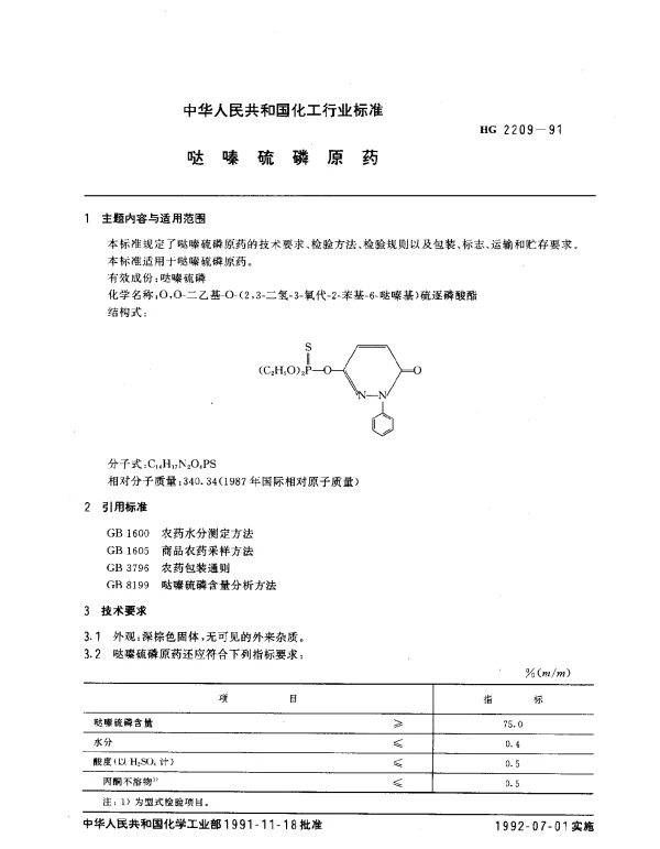 HG 2209-1991 哒嗪硫磷原药