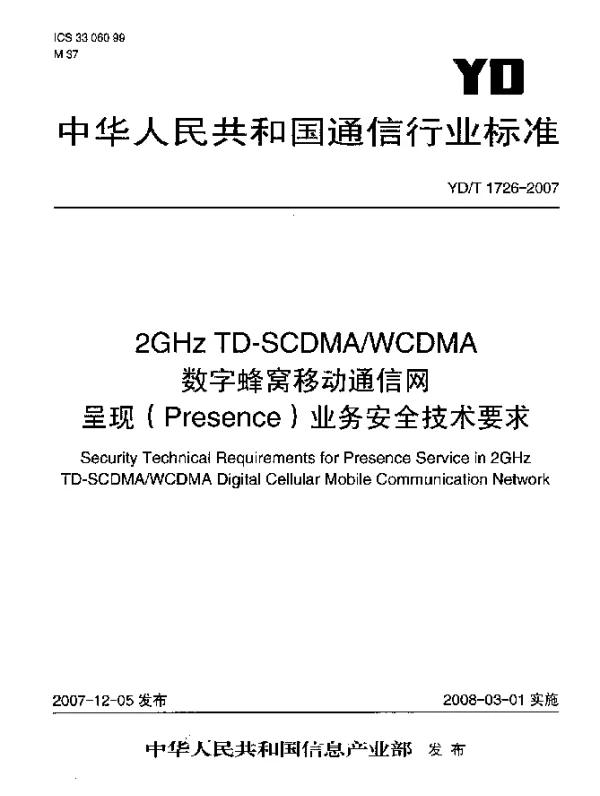 YDT 1726-2007 2GHz TD-SCDMAWCDMA数字蜂窝移动通信网呈现(Presence)业务安全技术要求
