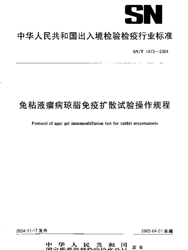 SNT 1473-2004 兔粘液瘤病琼脂免疫扩散试验操作规程
