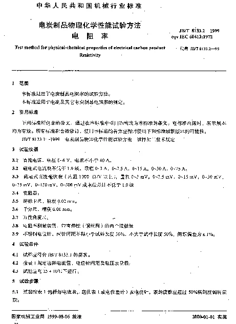 JBT 8133.2-1999 电炭制品物理化学性能试验方法.电阻率