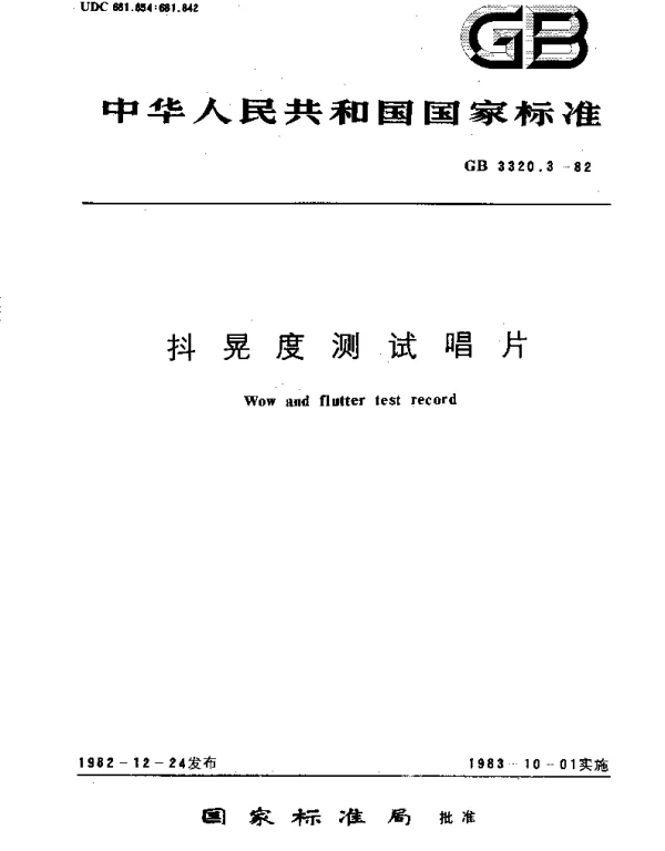 GBT 3320.3-1982 抖晃度测试唱片