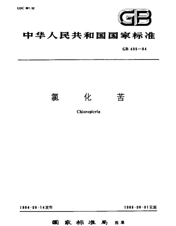 GB 435-1984 氯化苦