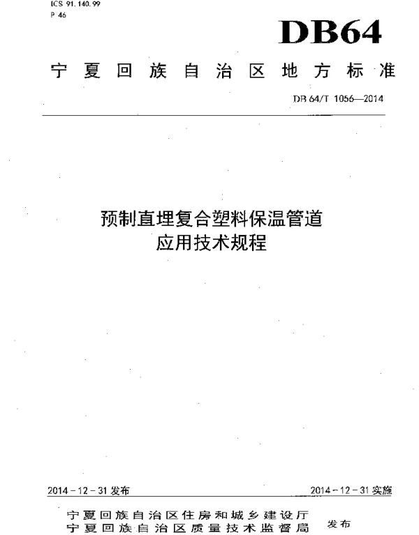 DB64T 1056-2014 预制直埋复合塑料保温管道应用技术规程