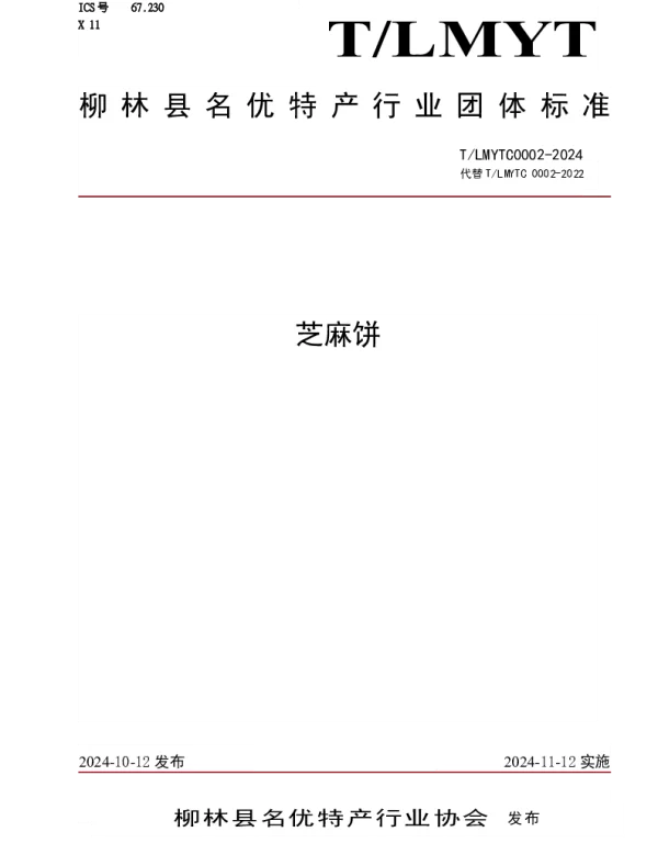 TLMYTC 0002-2024 芝麻饼