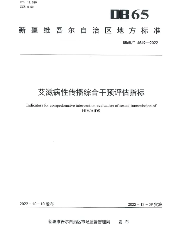DB65T 4549—2022 艾滋病性传播综合干预评估指标