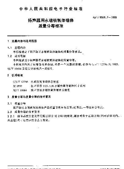 SJT 9569.7-1995 扬声器用永磁铁氧体磁体质量分等标准