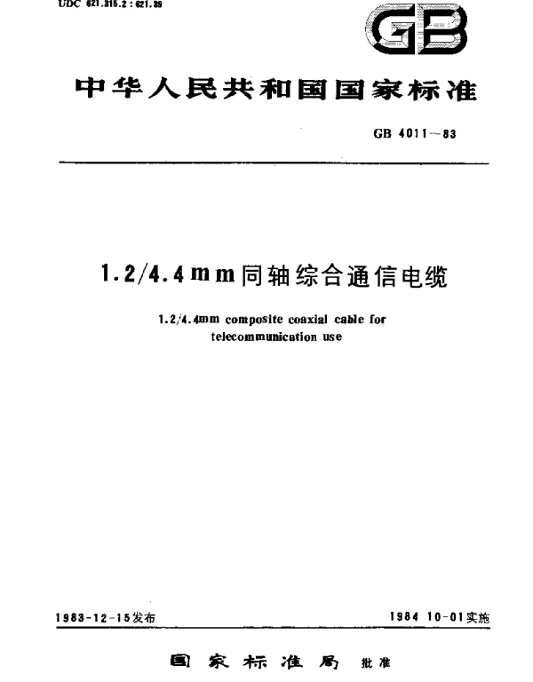 GBT 4011-1983 1.24.4mm同轴综合通信电缆
