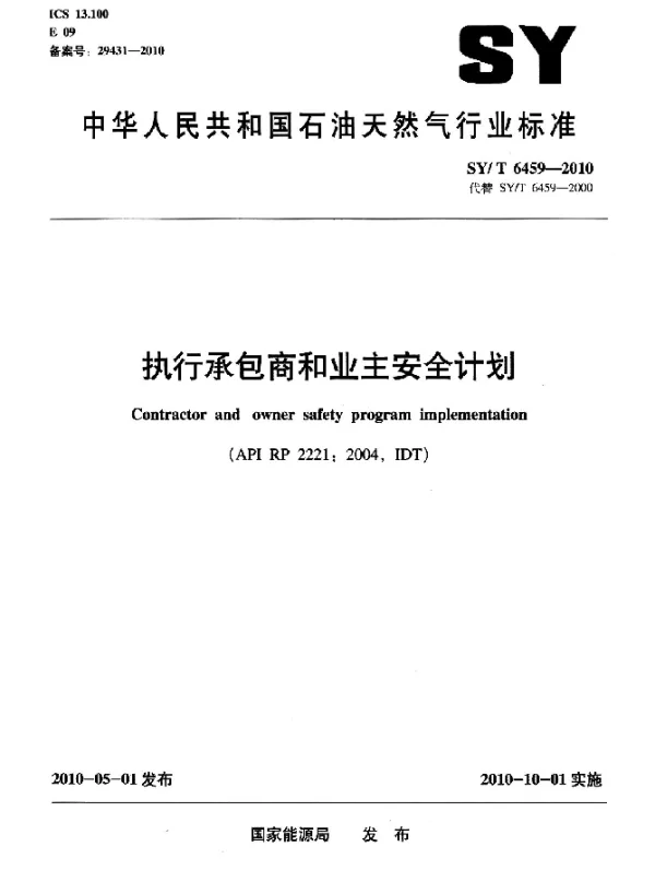 SYT 6459-2010 执行承包商和业主安全计划