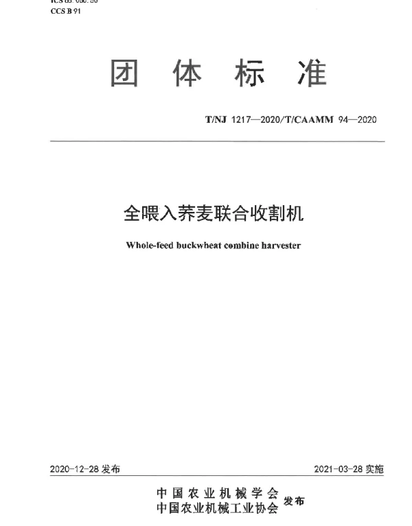 TNJ 1217-2020 全喂入荞麦联合收割机