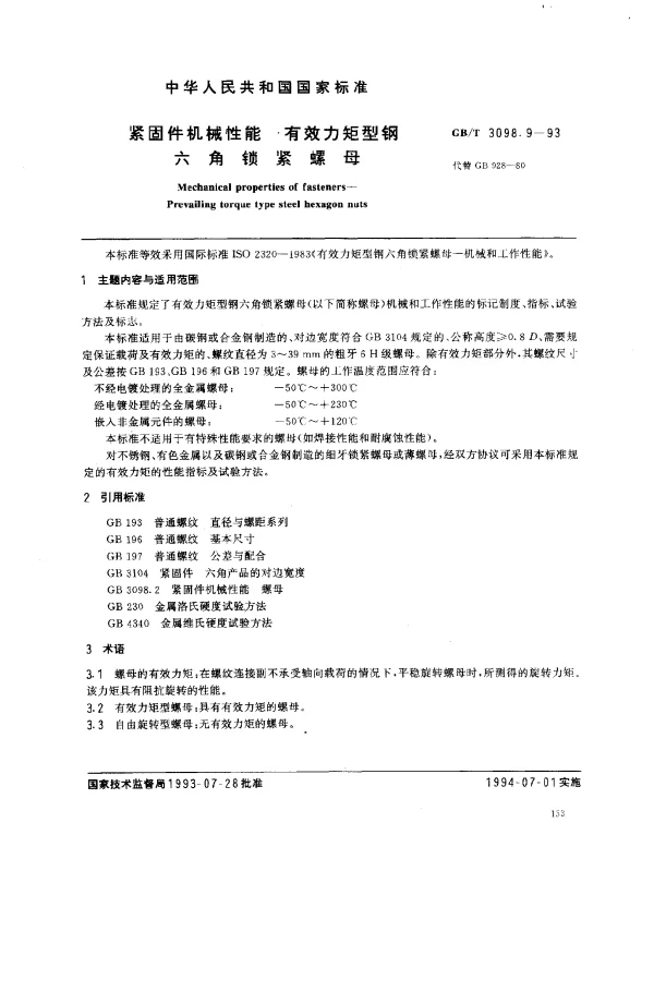 GBT 3098.9-1993 紧固件机械性能 有效力矩型钢六角锁紧螺母