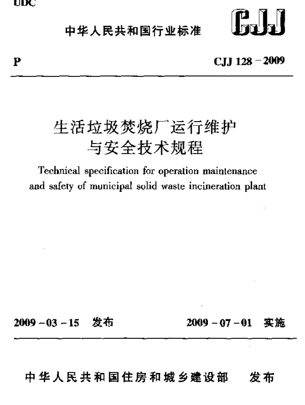 CJJ 128-2009 生活垃圾焚烧厂运行维护与安全技术规程