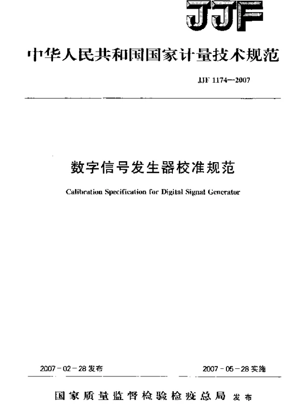 JJF 1174-2007 数字信号发生器校准规范