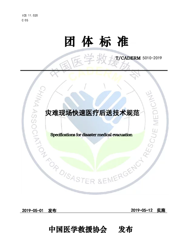 TCADERM 5010-2019 灾难现场快速医疗后送技术规范