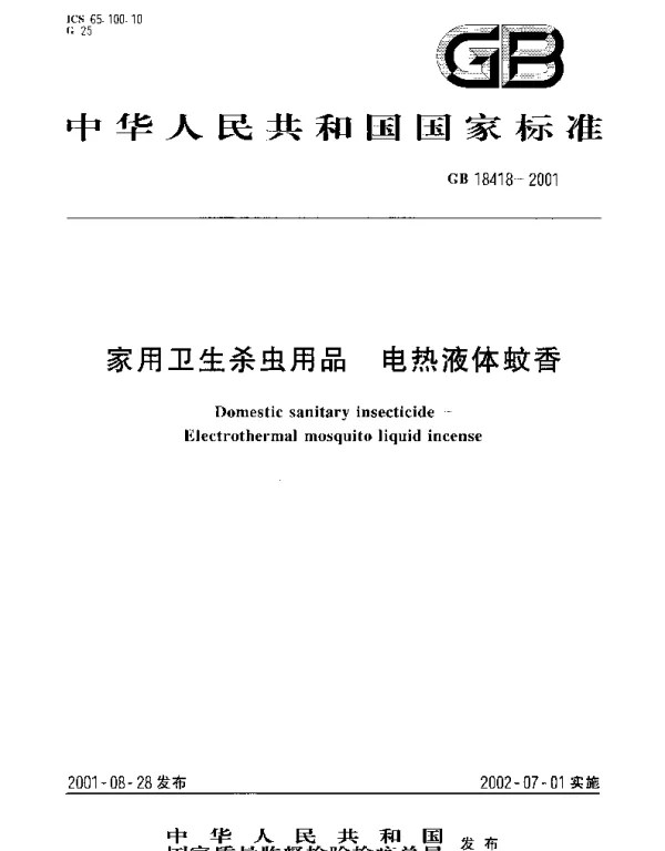 GB 18418-2001 家用卫生杀虫用品  电热液体蚊香
