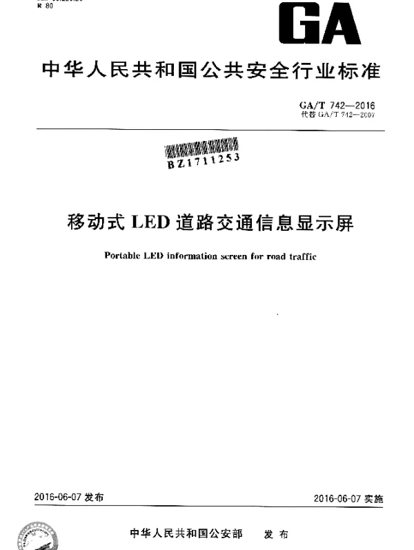 GAT 742-2016 移动式LED道路交通信息显示屏