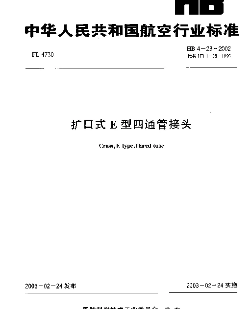 HB 4-28-2002 扩口式E型四通管接头