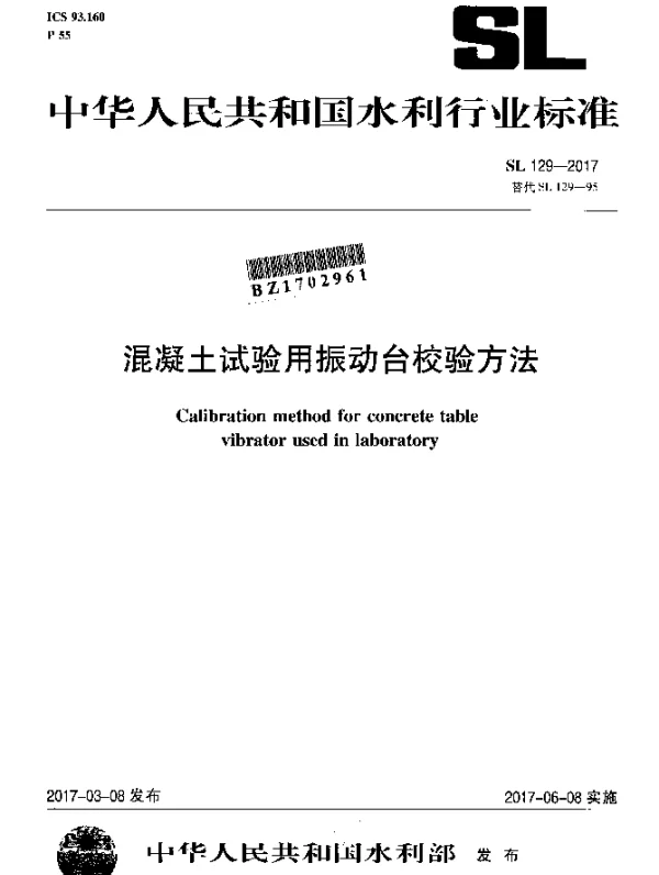 SL 129-2017 混凝土试验用振动台校验方法