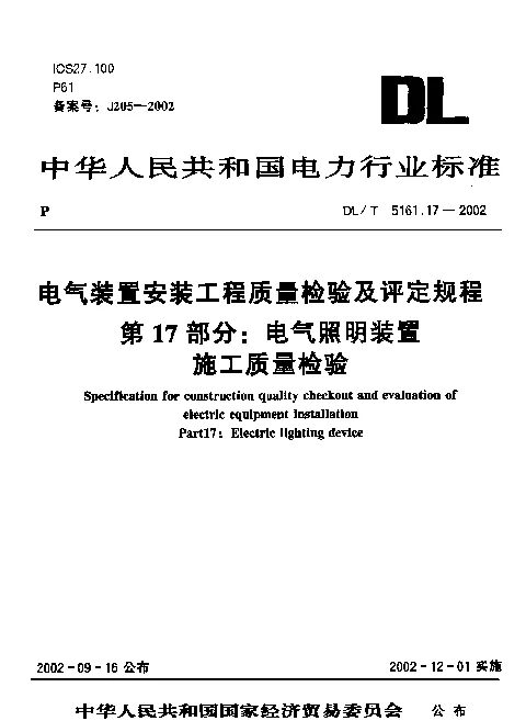 DLT 5161.17-2002 电气装置安装工程质量检验及评定规程 第17部分：电气照明装置施工质量检验